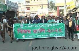 যশোর মুক্তদিবস পালিত