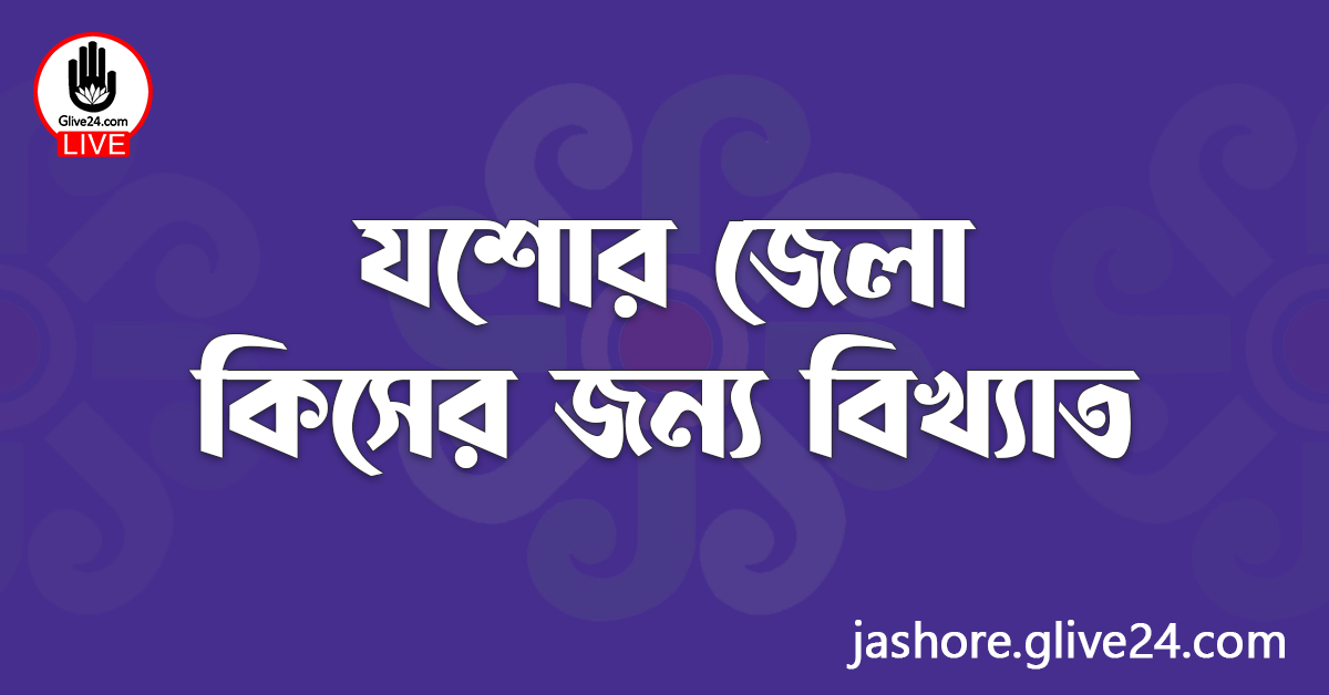 যশোর জেলা কিসের জন্য বিখ্যাত