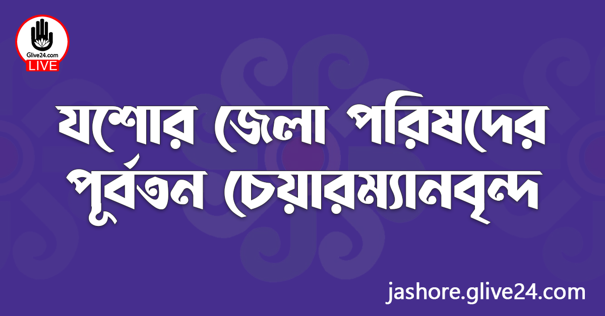 যশোর জেলা পরিষদের পূর্বতন চেয়ারম্যানবৃন্দ