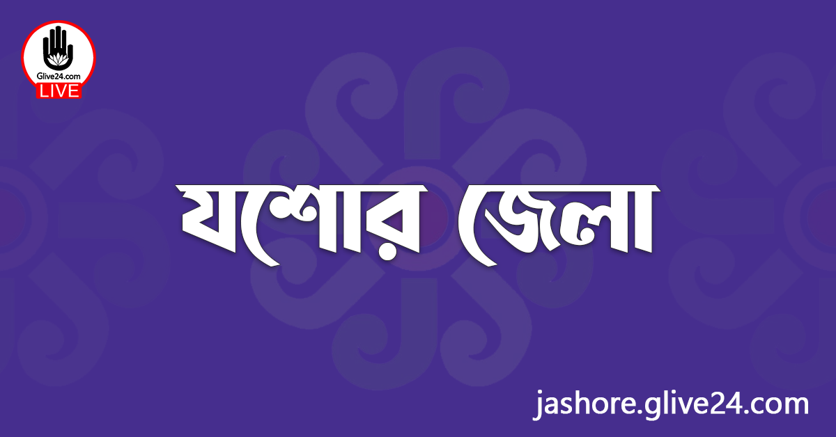 এক নজরে যশোর জেলা