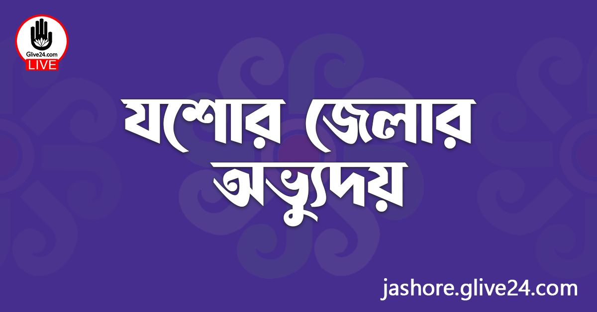 যশোর জেলার অভ্যুদয়