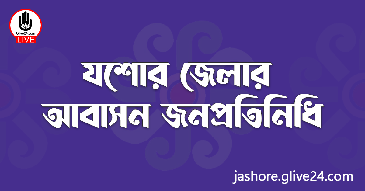 যশোর জেলার জনপ্রতিনিধি