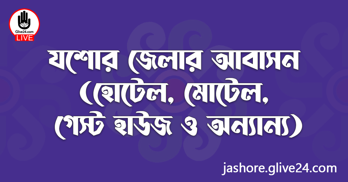 যশোর জেলার আবাসন