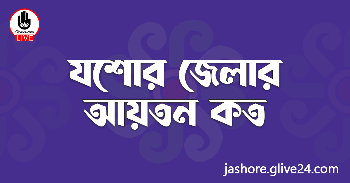 যশোর জেলার আয়তন কত