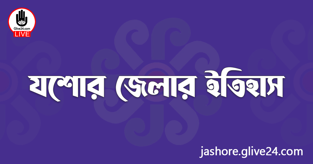 যশোর জেলার ইতিহাস