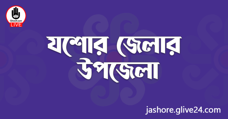 যশোর জেলার উপজেলা