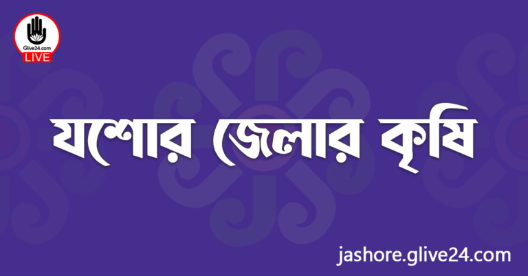 যশোর জেলার কৃষি