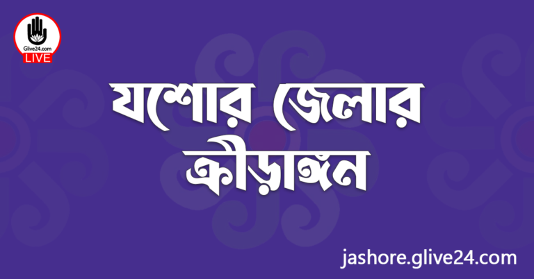 যশোর জেলার ক্রীড়াঙ্গন