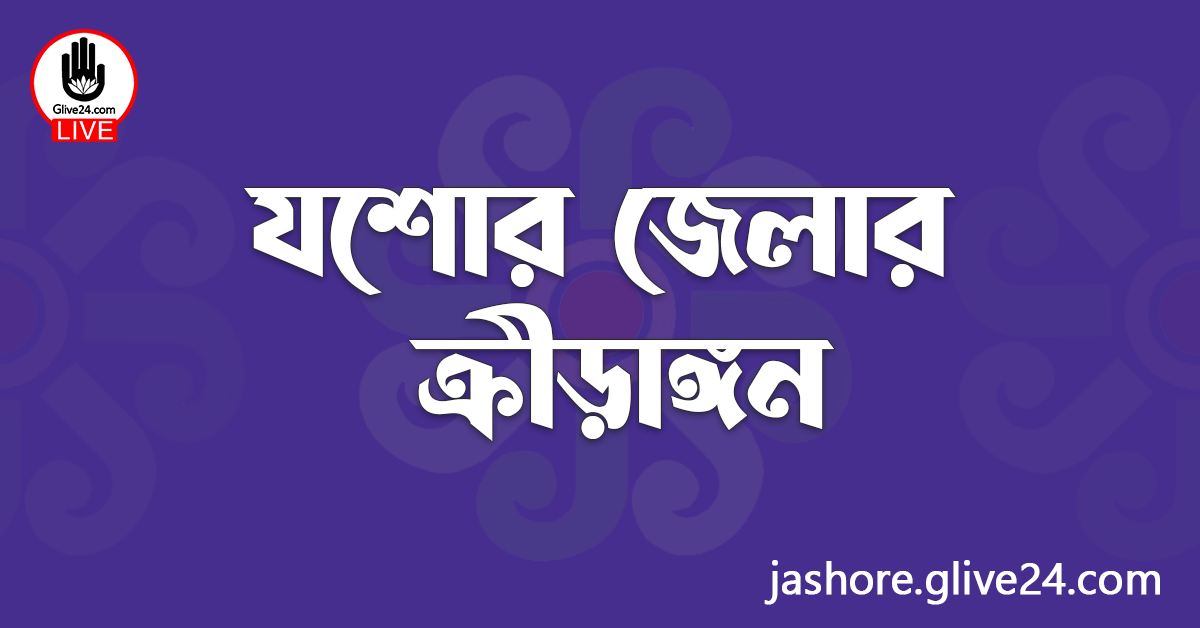 যশোর জেলার ক্রীড়াঙ্গন