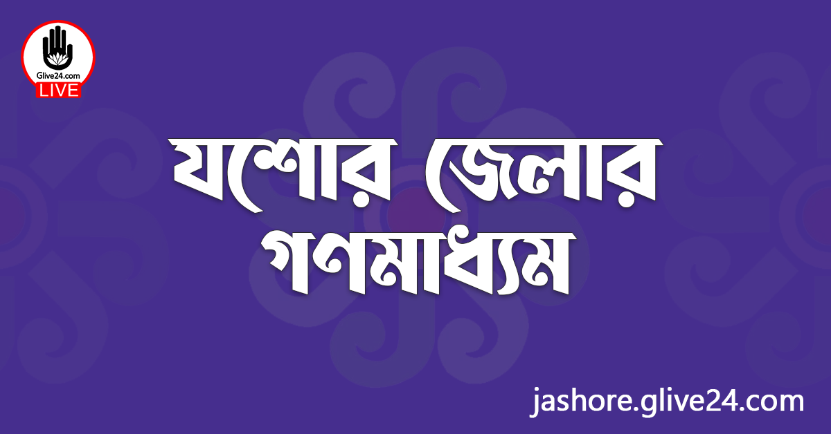 যশোর জেলার গণমাধ্যম