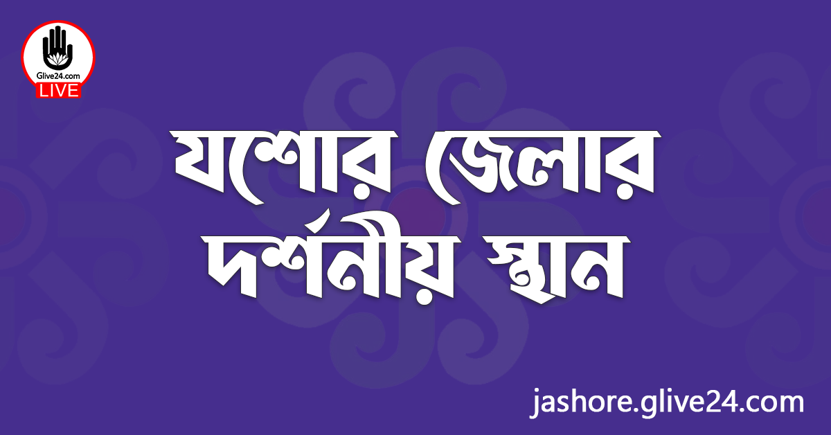 যশোর জেলার দর্শনীয় স্থান