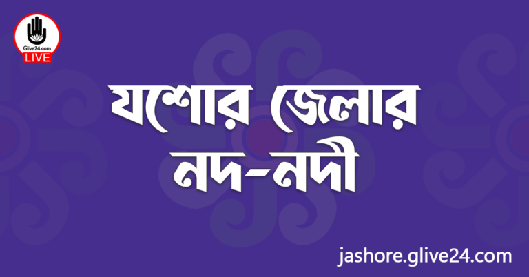 যশোর জেলার নদ-নদী