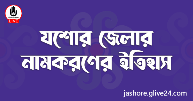 যশোর জেলার নামকরণের ইতিহাস