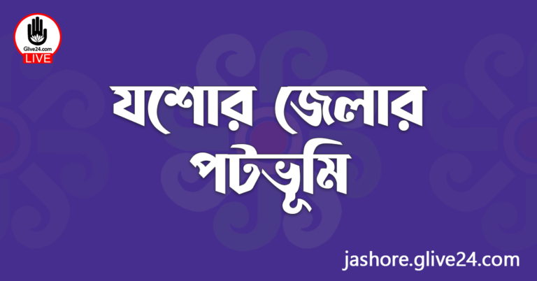 যশোর জেলার পটভূমি