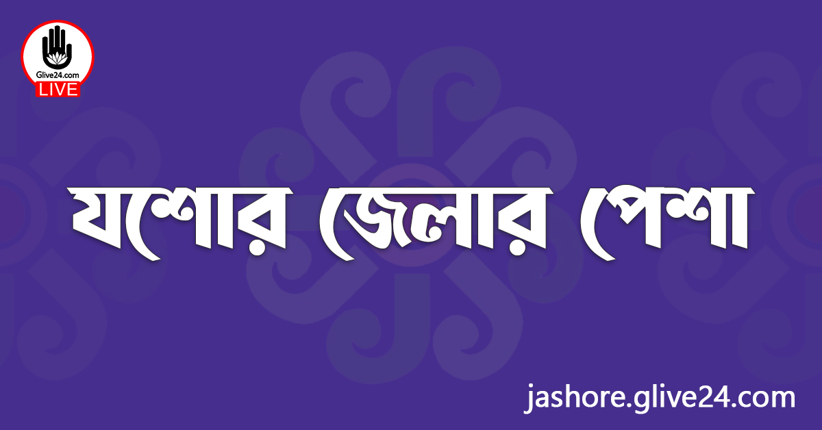 যশোর জেলার পেশা