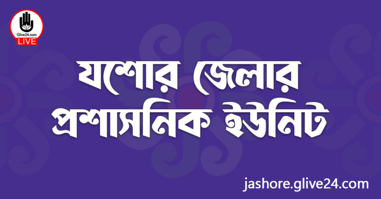 যশোর জেলার প্রশাসনিক ইউনিট