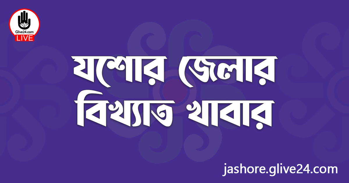 যশোর জেলার বিখ্যাত খাবার