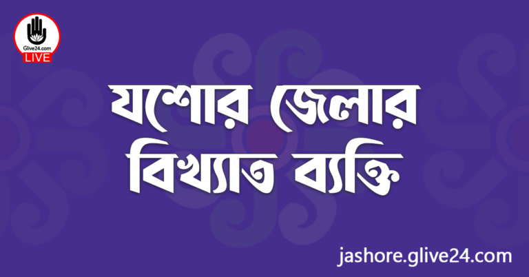 যশোর জেলার বিখ্যাত ব্যক্তি