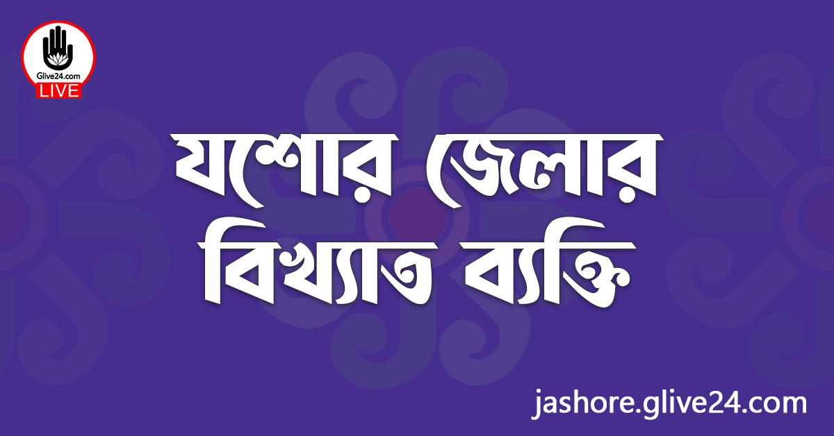 যশোর জেলার বিখ্যাত ব্যক্তি