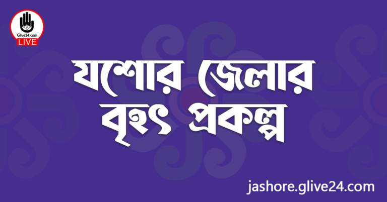 যশোর জেলার বৃহৎ প্রকল্প