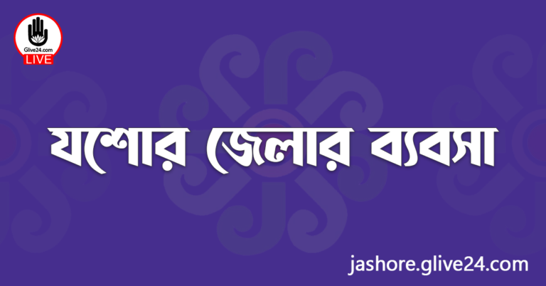 যশোর জেলার ব্যবসা