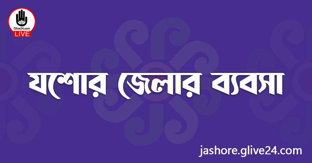 যশোর জেলার ব্যবসা