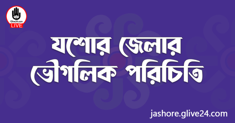 যশোর জেলার ভৌগলিক পরিচিতি