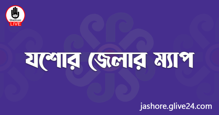 যশোর জেলার ম্যাপ
