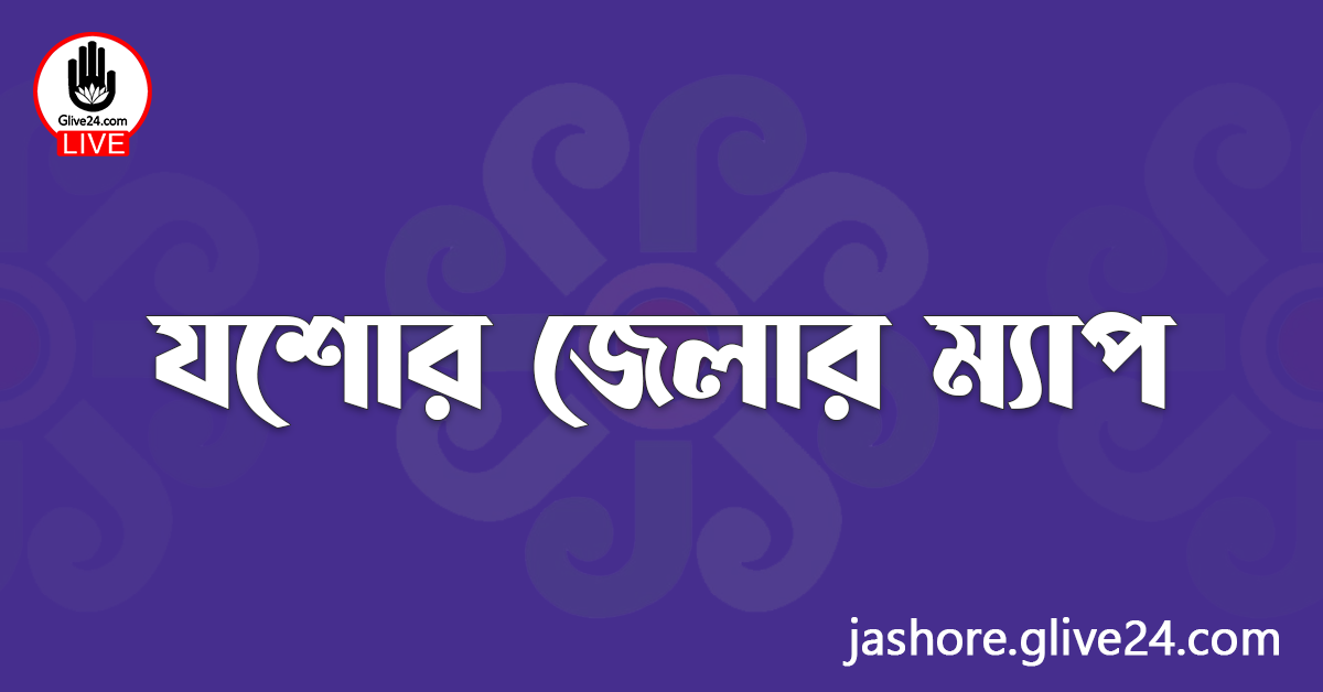 যশোর জেলার ম্যাপ
