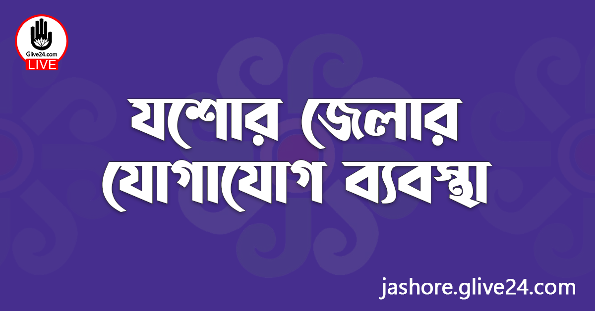 যশোর জেলার যোগাযোগ ব্যবস্থা