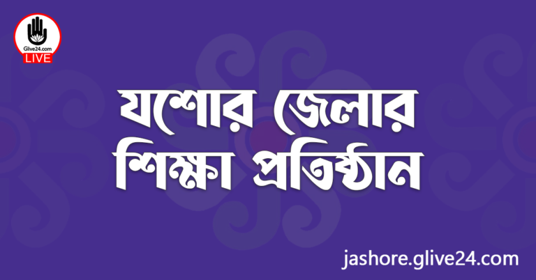 যশোর জেলার শিক্ষা প্রতিষ্ঠান
