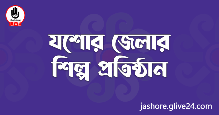 যশোর জেলার শিল্প প্রতিষ্ঠান