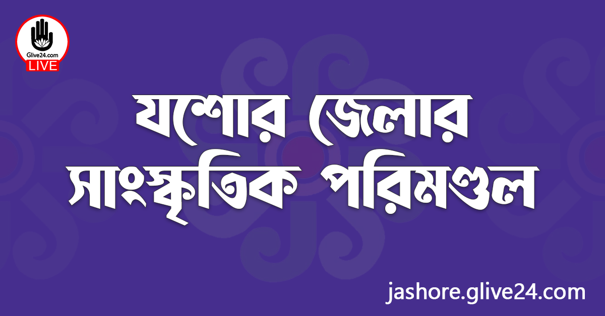 যশোর জেলার সাংস্কৃতিক পরিমণ্ডল