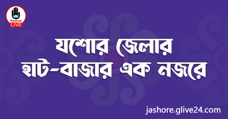 যশোর জেলার হাট-বাজার